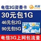 广安电信3G资费卡 30元包1G 60包3G 电信3G上网流量卡 超46包2G