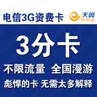 广安电信3G资费卡不限流量零月租3分卡 电信包时间卡 80余额