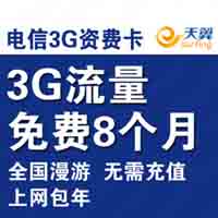 电信超值流量上网包半年卡 每月3G流量 8个月无需充值 54包3G
