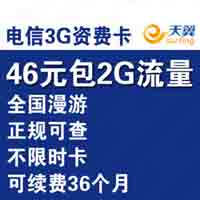电信3G包流量不限时卡 46元包2G超40包2G便宜 3年有效正规卡