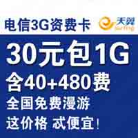 广安电信3G资费卡30元包1G流量 2G流量单月 不限时间漫游 超39元包1G